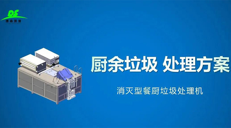 餐廚垃圾處理設備1.jpg